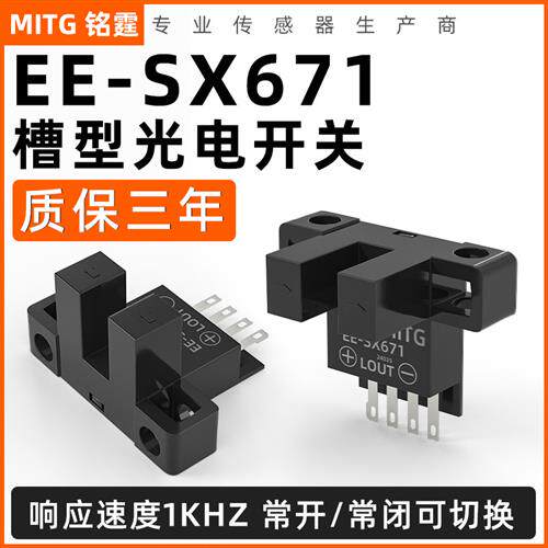 U型槽形光电开关EE-SX671感应开关 L型原点限位开关传感器NPN常开