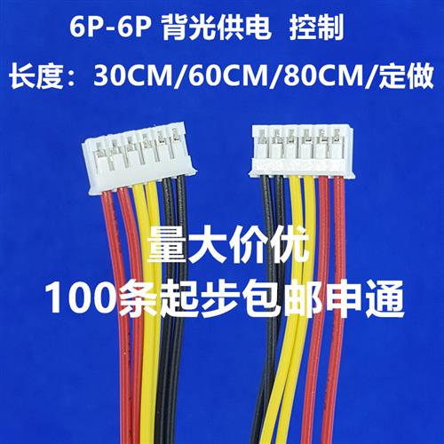 PH2.0 6P接口双头6芯线通用高压板连接线 高压条驱动板连线背光线