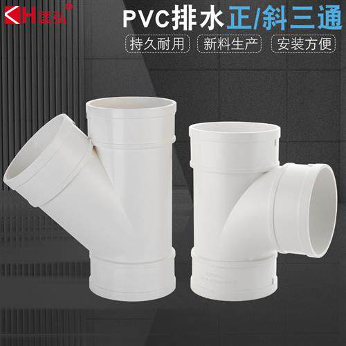 50/75/110PVC管三通斜三通排水管配件90度正三通塑料雨水管斜三通