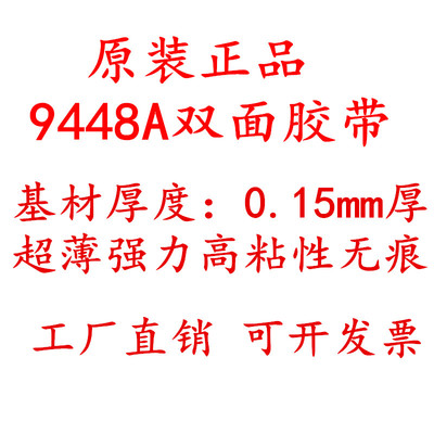 原装正品9448A白色双面胶 超薄强力耐高温金属压克力固定无痕双面