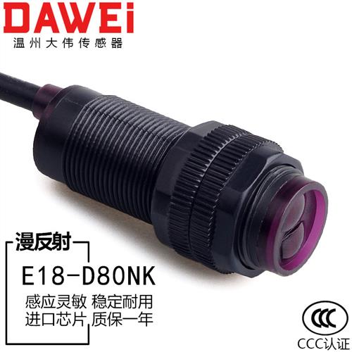 E18-D80NK漫反射式红外线NPN感应光电开关避障光电传感器模块80CM
