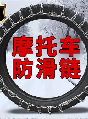 摩托车防滑链电动车轮胎防滑链300-18325-18轮胎雪地泥巴地防滑链