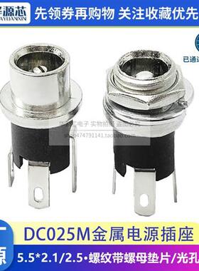 DC025M金属DC电源插座5.5*2.1/2.5mm加长螺纹8.5弯脚直流焊接接口