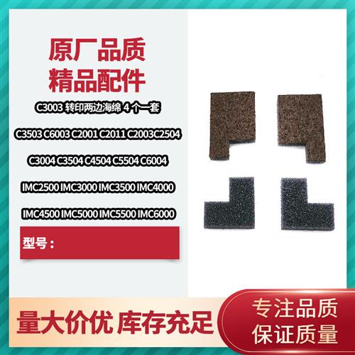 理光c3500 c3003 c2011 c3503 c3504 c4504 c3000转印两边海绵