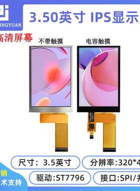 3.5寸电容屏3.5寸电容触摸屏TFT高亮ips屏st7796驱动串口320x480
