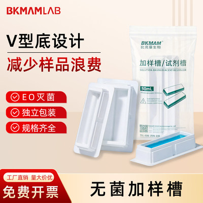 比克曼生物 一次性无菌加样槽50mlV型储液槽独立包装EO灭菌实验室