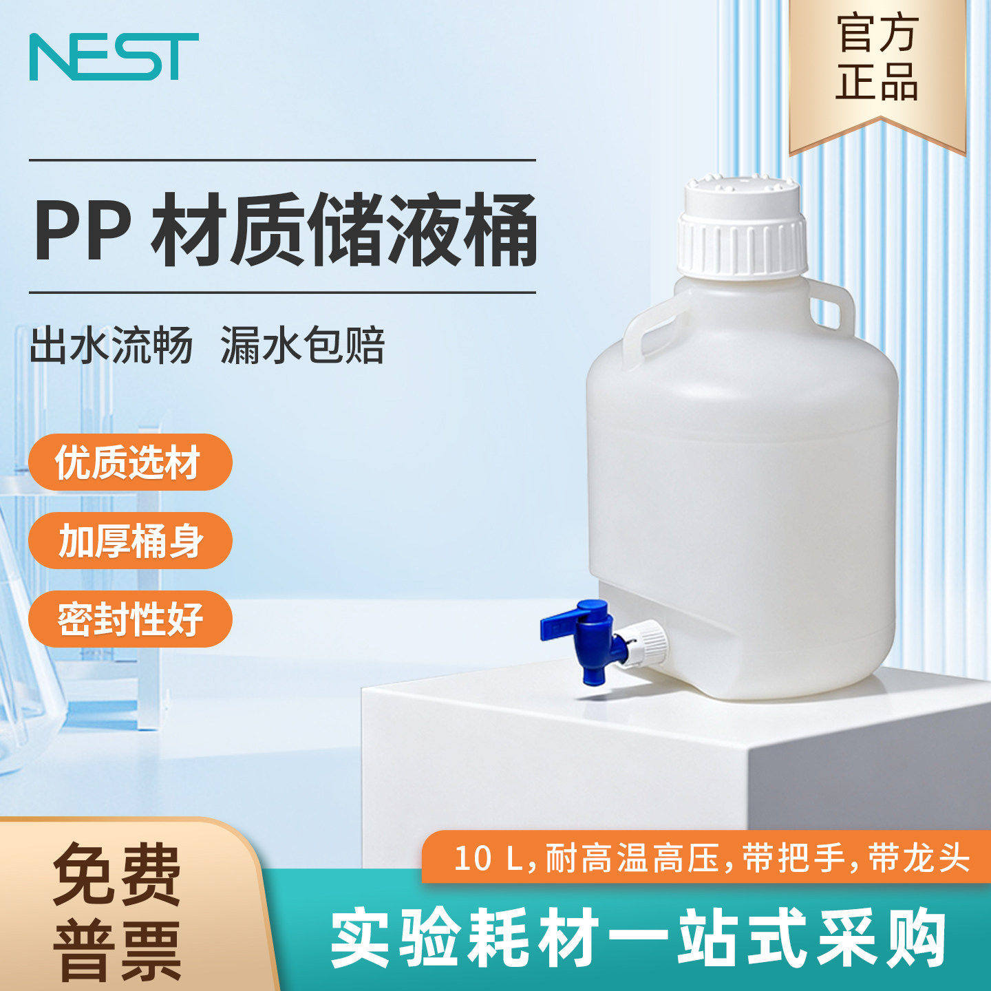 NEST耐思 实验室储液桶带水龙头塑料放水桶蒸馏灭菌纯水桶储水桶