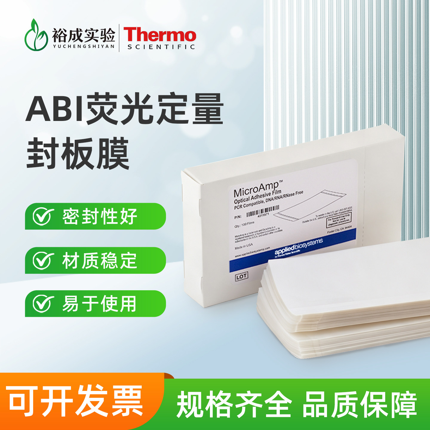 Thermo ABI 荧光定量PCR光学贴膜 透明封板膜 PCR封板膜 4360954