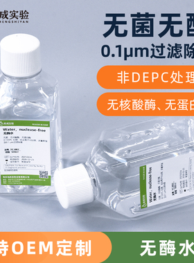 实验室用无酶水 无菌纯水 无DNA/RNAM酶实验室RNA溶解逆反录用水