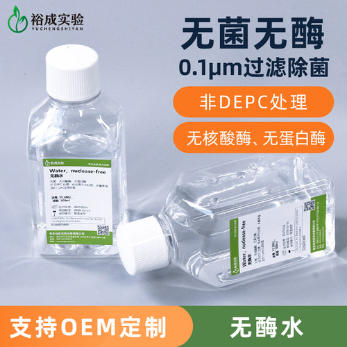 实验室无酶无菌水500ml无DNase无RNase水 核酸提取配制缓冲液用