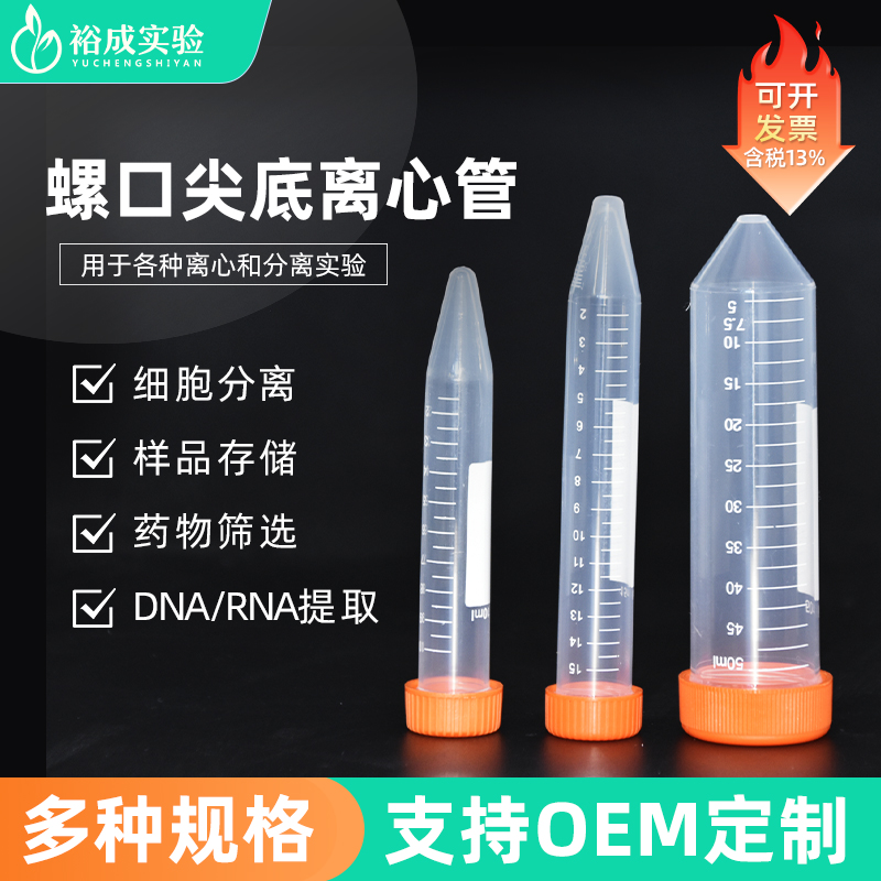 裕成实验15ml螺口刻度离心管