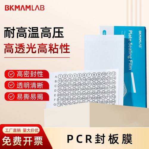 比克曼生物 荧光定量PCR封板膜通用96孔耐高温透明密封性好可撕
