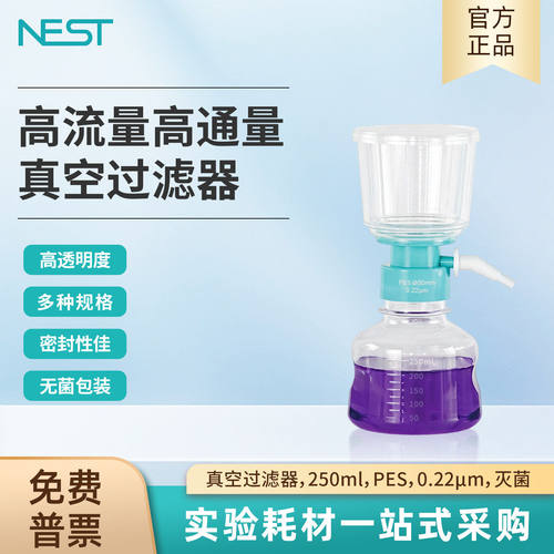 NEST耐思 一次性真空过滤器 PES 膜PVDF膜实验室无菌真空过滤装置