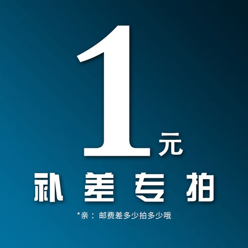 补差1元链接，邮费差多少拍多少