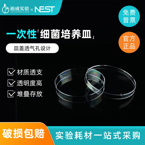 耐思 一次性细菌培养皿60mm90mm无菌加厚塑料平皿实验室科研耗材