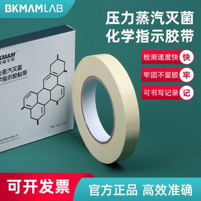 比克曼生物 高压蒸汽灭菌指示带 实验室灭菌包外变色指示封包胶带