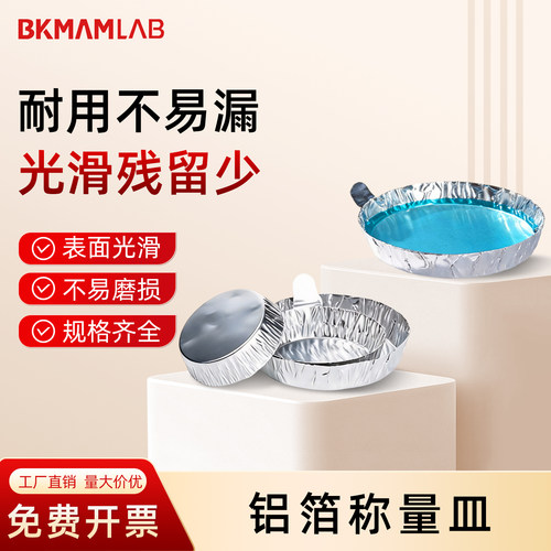 比克曼生物 铝箔称量皿称量盘一次性实验室称量器皿耐高温不易漏