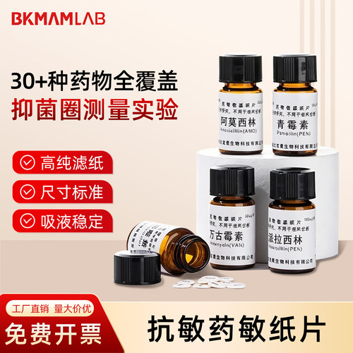 BKMAMLAB比克曼 抗生素药敏纸片空白药敏试纸实验室30+药物全覆盖