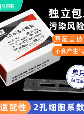 BIOFOUNT 2孔5孔细胞计数板全自动计数板适配赛默飞 Countstar