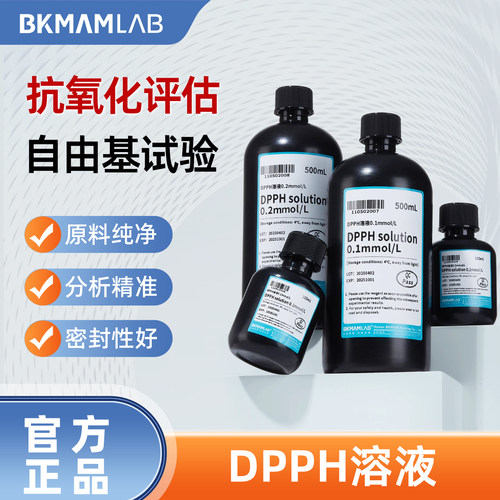 比克曼生物 DPPH溶液抗氧化原料纯净分析精准密封性好实验室试剂