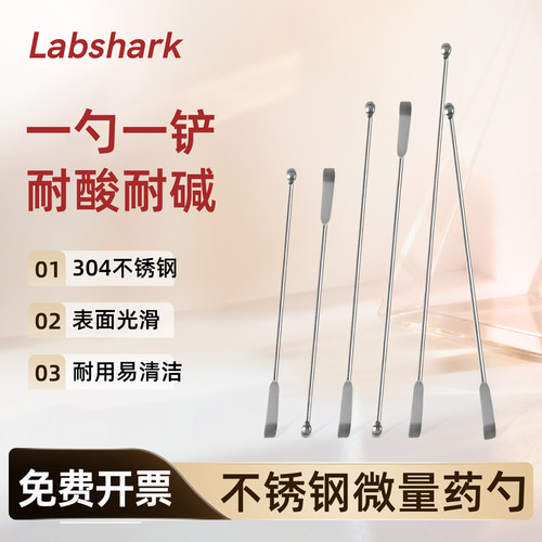 Labshark 不锈钢微量药勺实验室304不锈钢勺子一勺一铲10-60cm
