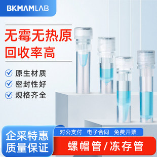 比克曼生物 PP螺帽管冻存管抗体分装管DNA低吸附高回收率圆底自立