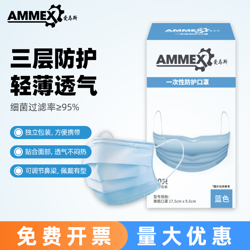AMMEX爱马斯ELFM-BLC一次性防护口罩熔喷布实验室工业三层防护