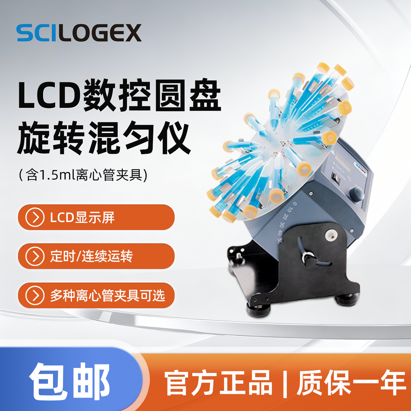 SCILOGEX LCD数控圆盘旋转混匀仪含1.5ml离心管夹具SCI-RD-Pro