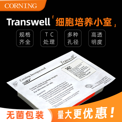Corning康宁6孔12孔24孔细胞小室 transwell 0.4/3/5/8um聚碳酸