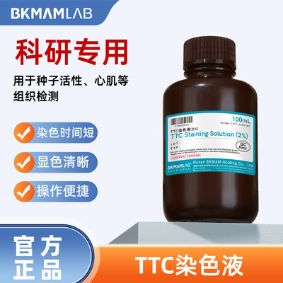 比克曼生物2%TTC染色液显色清晰组织细胞检测实验室快速染色试剂