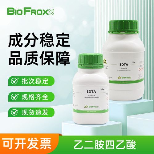 BioFroxx 乙二胺四乙酸EDTA 金属螯合剂抗氧化抑酶实验室试剂瓶装