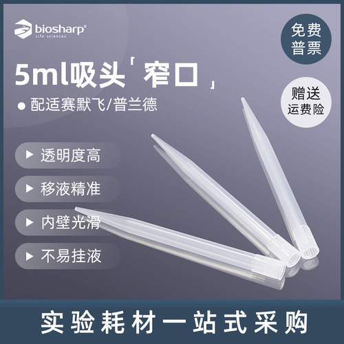 biosharp5ml小口移液枪枪头