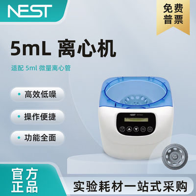 NEST耐思5mL离心机高效低噪适配5ml离心管500-6000转/分102002