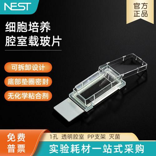 NEST耐思 细胞培养腔室载玻片1孔2孔4孔8孔 PS腔室玻璃滑块230101