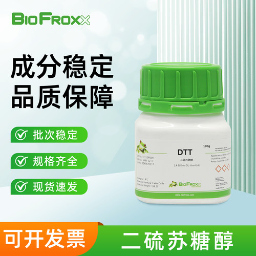 BioFroxx 二硫苏糖醇DTT 强还原剂保护剂抑制剂实验室常用试剂