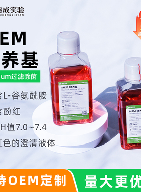 裕成实验 MEM 液体培养基细胞培养含酚红、L-谷氨酰胺 科研试剂