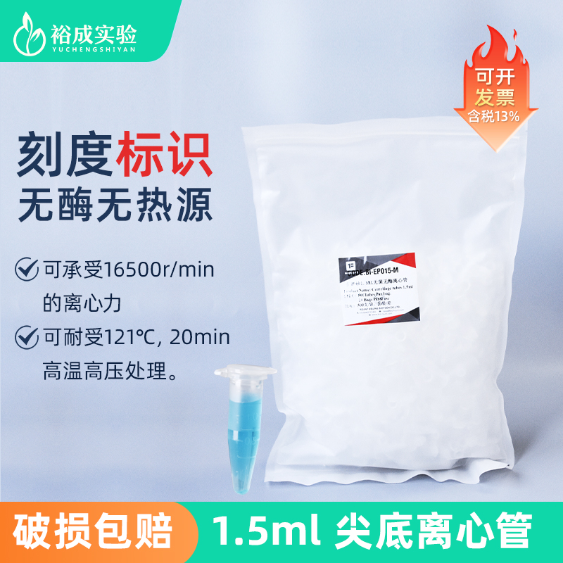 无酶无热源1.5ml尖底离心管