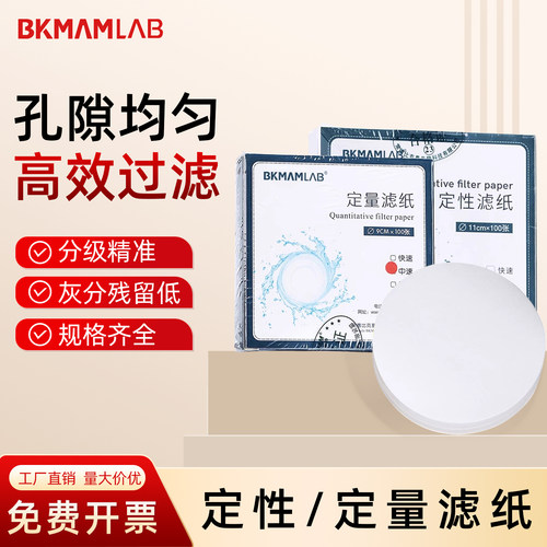 比克曼生物定性滤纸化学实验器材高效过滤快中慢三种速度规格齐全