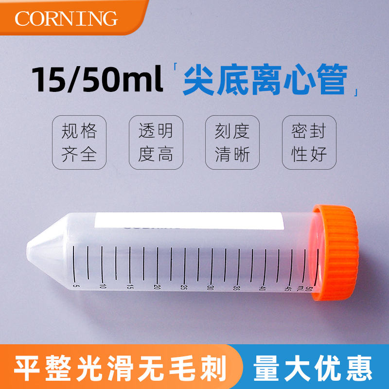 康宁15ml/50ml尖底离心管