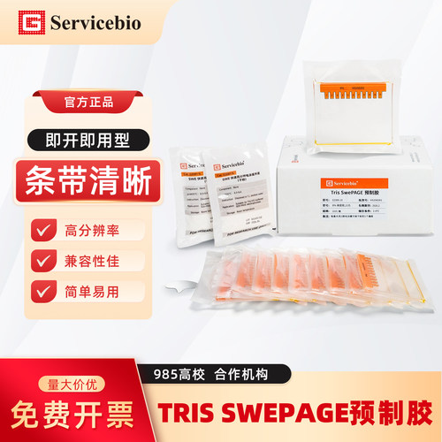 赛维尔生物Tris SwePAGE预制胶垂直电泳槽蛋白预制胶梯度胶