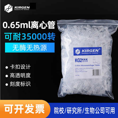 科进0.65ml微量刻度离心管