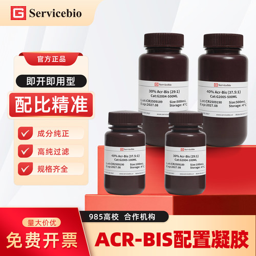 赛维尔生物30% Acr-Bis (29:1) 40% Acr-Bis  配制PAGE凝胶
