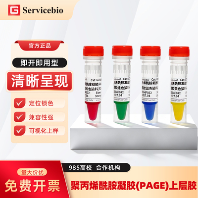 赛维尔生物聚丙烯酰胺凝胶(PAGE)上层胶红/绿/黄/蓝色染料(500×)