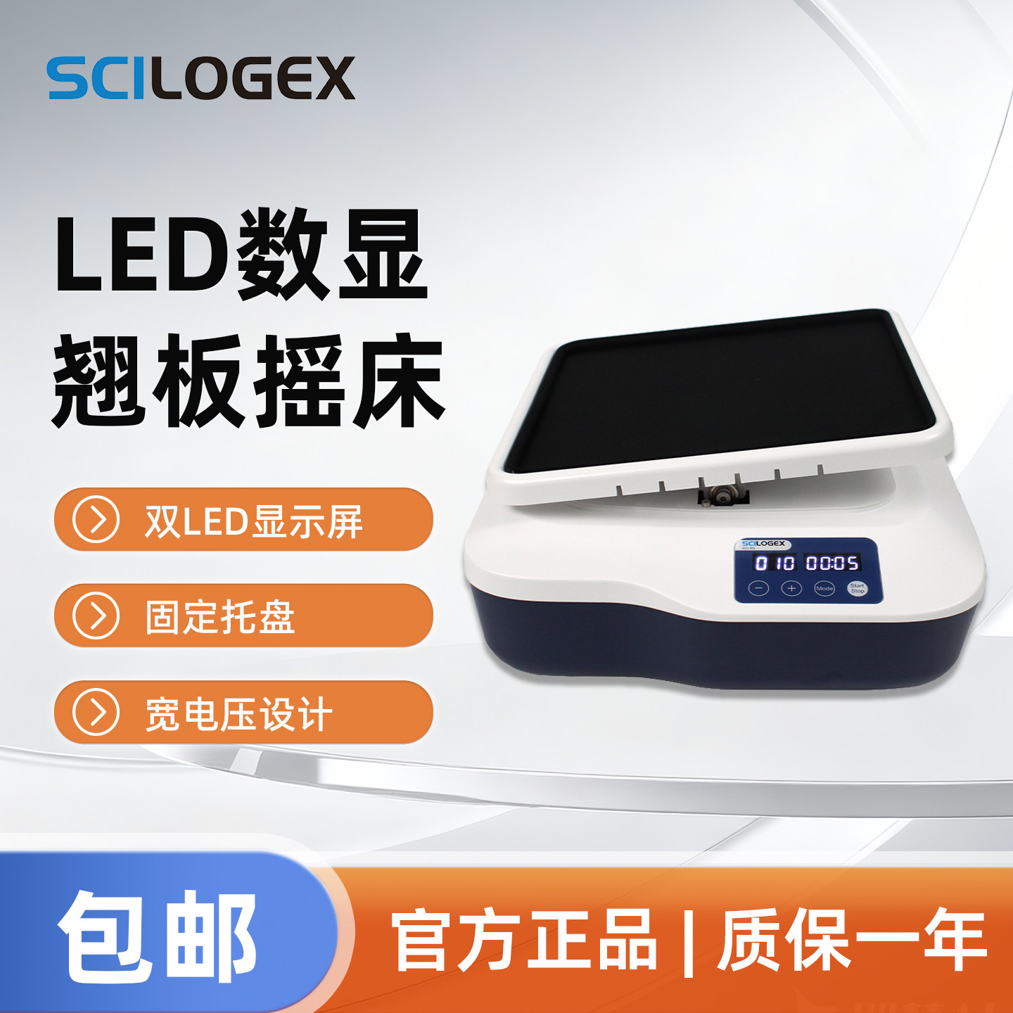 SCILOGEX LED数显翘板摇床双显示屏固定托盘宽电压实验器材SCI-RS