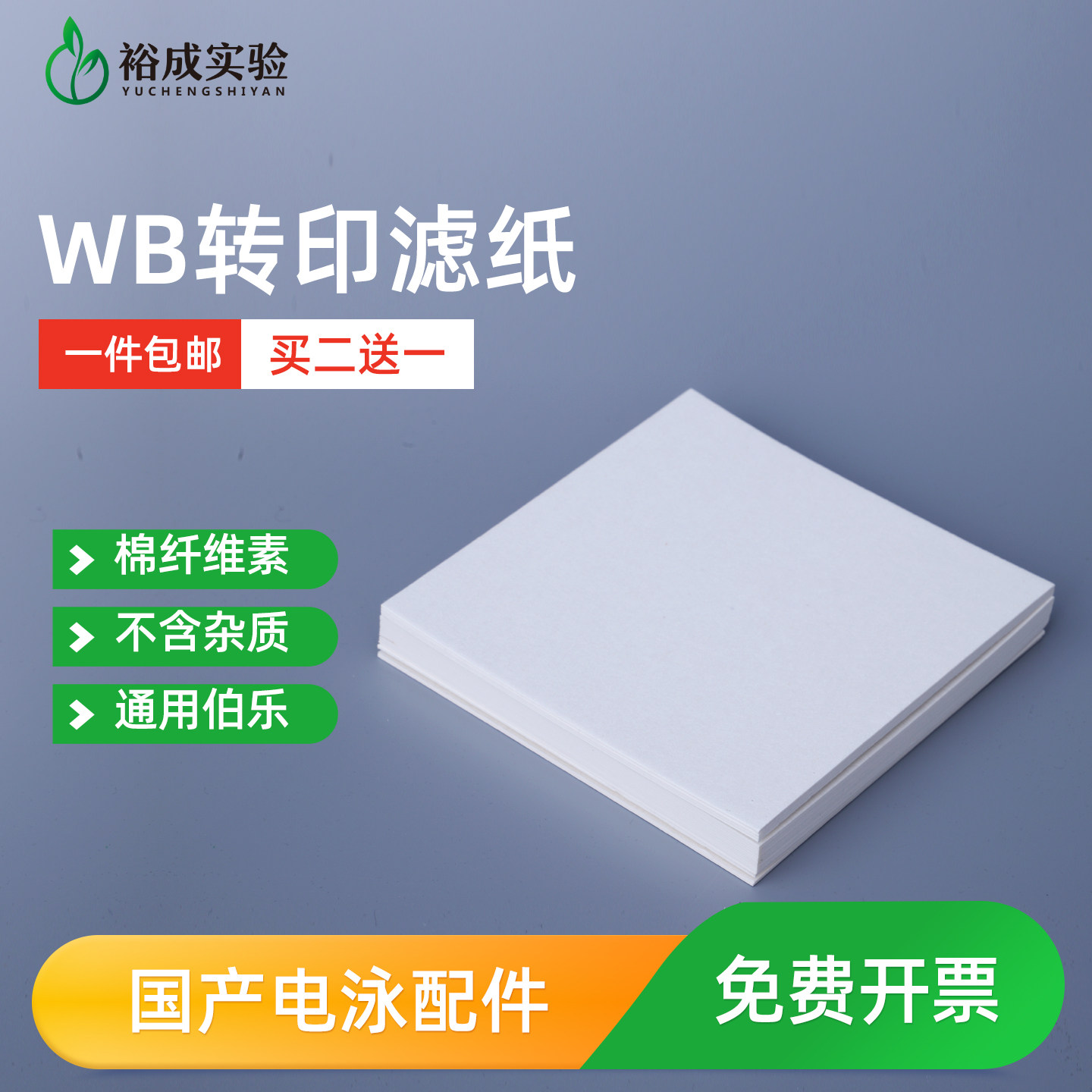 裕成实验/WB 湿转转印滤纸 wb加厚蛋白电泳转膜缓冲滤纸 拍2发3图片