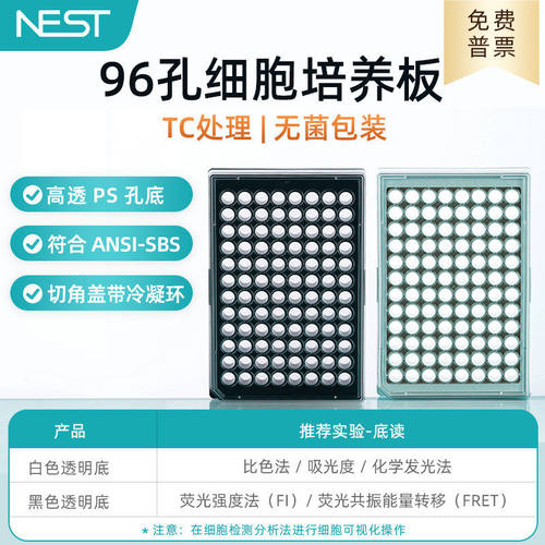 耐思 96孔TC处理黑框透明PS底细胞培养板 化学反光板 701401