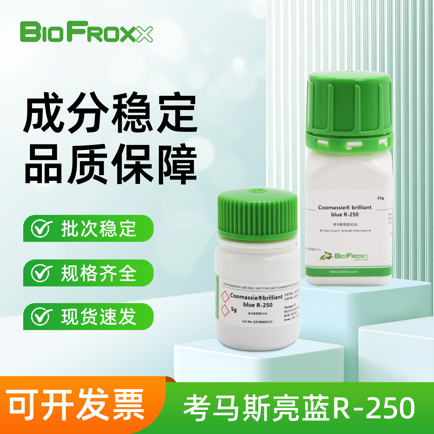 BioFroxx 考马斯亮蓝R-250/G-250 SDS电泳微量蛋白染色实验室试剂
