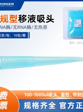 科进KirgenK1616 1000ul吸头移液枪蓝枪头1ml带刻度移液器短吸嘴