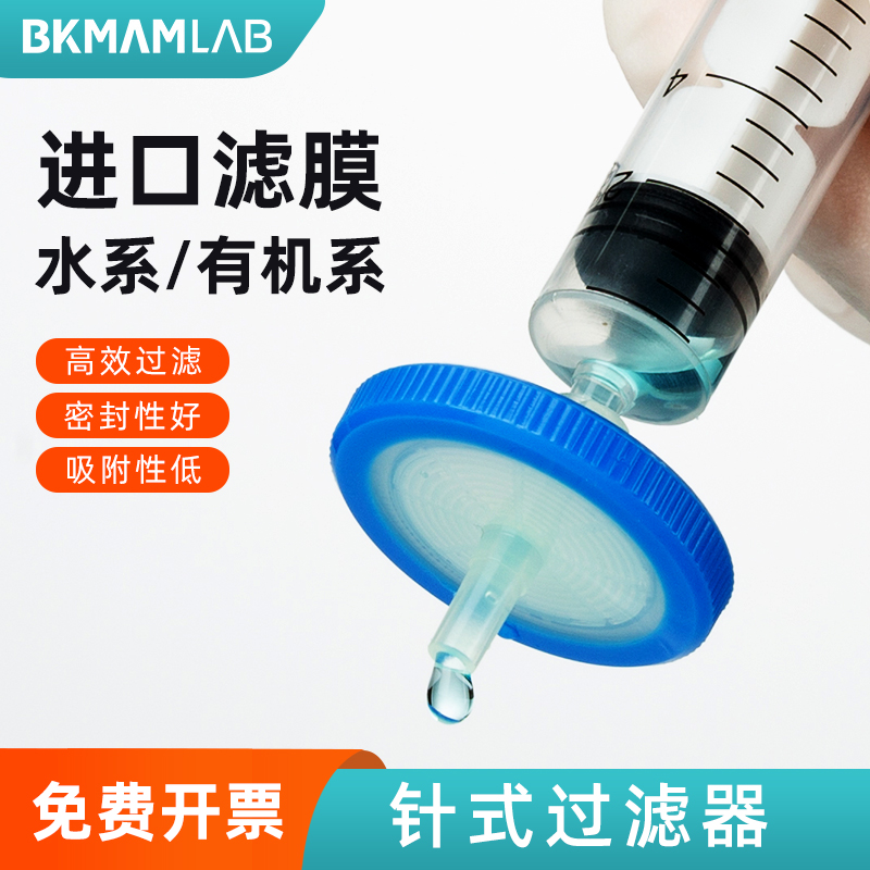 比克曼生物一次性无菌针式滤器有机系水系滤膜0.22 0.45实验室用