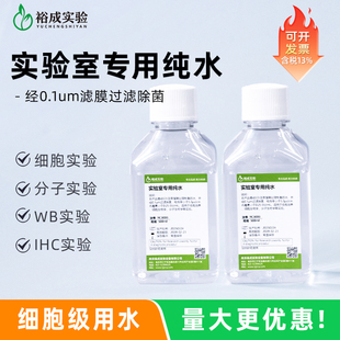 无菌水实验室缓冲液培养基配置用水500ml 裕成实验实验室用超纯水